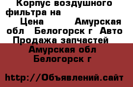  Корпус воздушного фильтра на Honda H-RV gh3 d16a › Цена ­ 800 - Амурская обл., Белогорск г. Авто » Продажа запчастей   . Амурская обл.,Белогорск г.